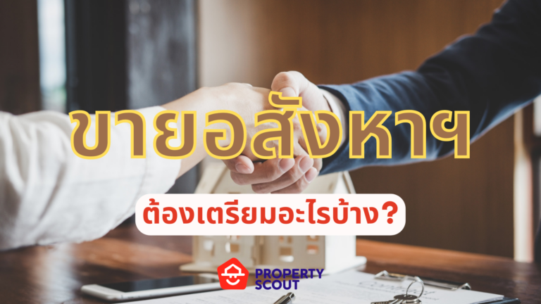 ข้อควรรู้! ก่อนขายอสังหาฯ ต้องเตรียมตัวอย่างไรบ้าง?