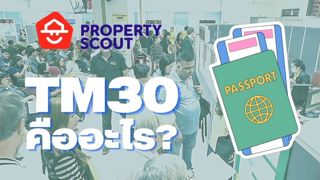 ตม.30 ออนไลน์ : การลงทะเบียนที่เจ้าของบ้านและผู้เช่าต่างชาติต้องรู้