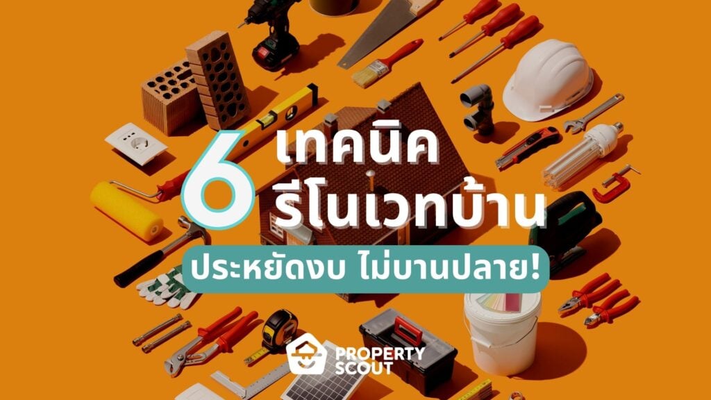 6-เทคนิค-รีโนเวทบ้านอย่างไรให้ไม่บานปลาย-ประหยัดงบประมาณชัวร์-ๆ-1-1