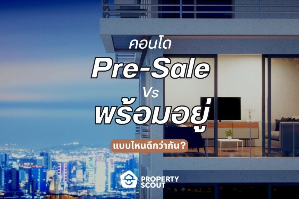 คอนโด-Pre-sale-Vs-คอนโดพร้อมอยู่-ซื้อแบบไหนดีกว่ากัน