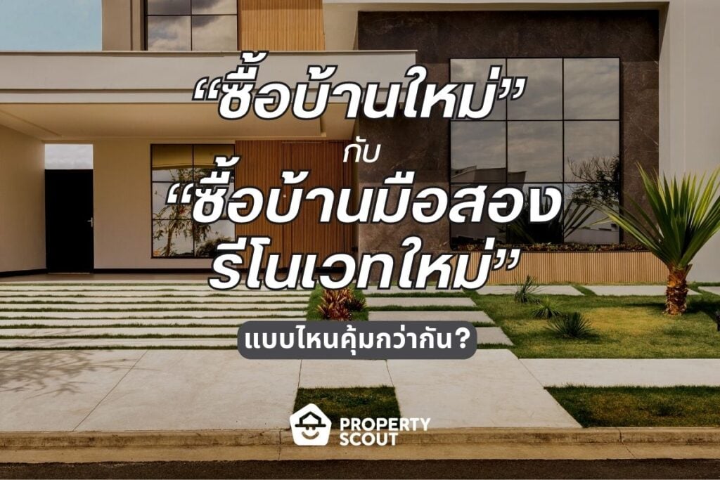 ซื้อบ้านใหม่-กับ-ซื้อบ้านมือสองรีโนเวทใหม่-แบบไหนคุ้มกว่ากัน-1