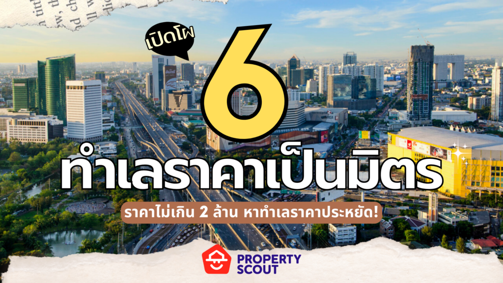 เปิดโผ "6 ทำเลราคาเป็นมิตร" ในกรุงเทพ!