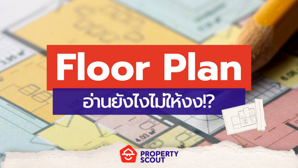 อ่าน Floor Plan/ Unit Plan ยังไงไม่ให้งง!?