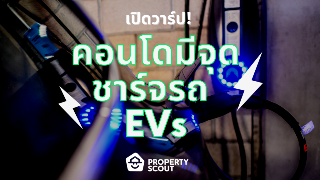 เปิดวาร์ปคอนโดมีจุดชาร์จรถ EVs ทางเลือกของคนใช้รถพลังงานไฟฟ้า!