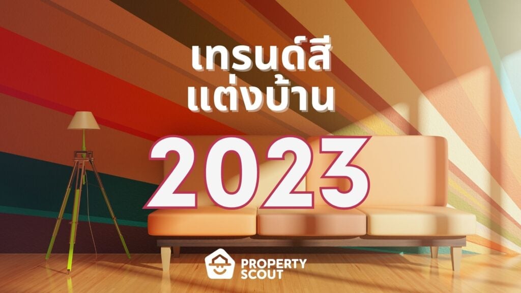 แต่งบ้านต้อนรับปีใหม่-ด้วยเทรนด์สี-2023