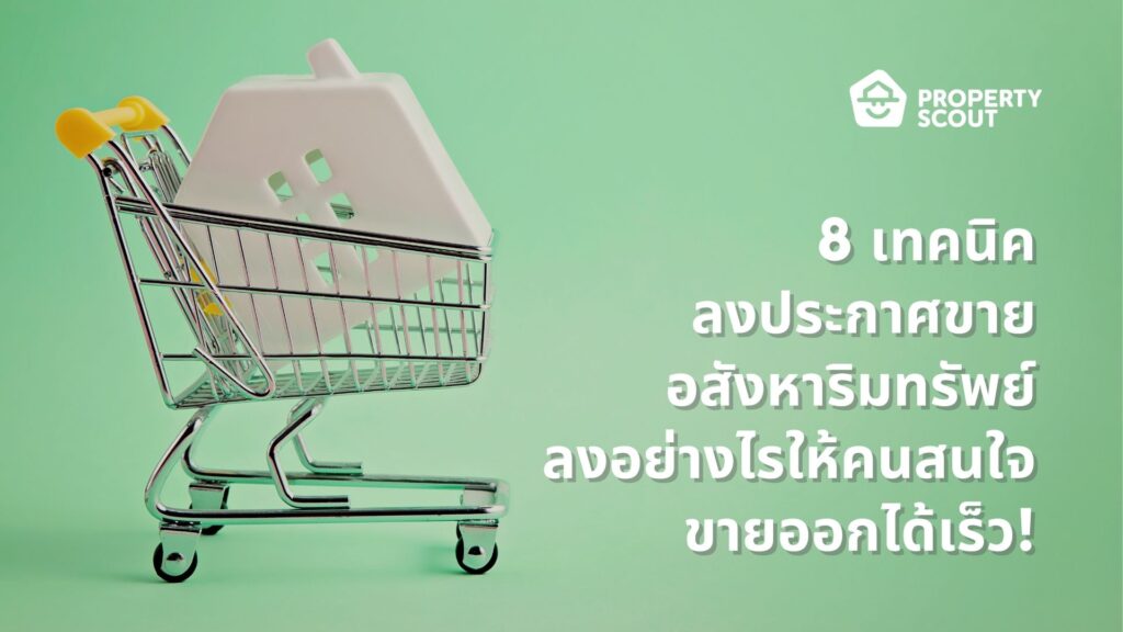 8-เทคนิคลงประกาศขายอสังหาริมทรัพย์-ลงอย่างไรให้คนสนใจ-ขายออกได้เร็ว