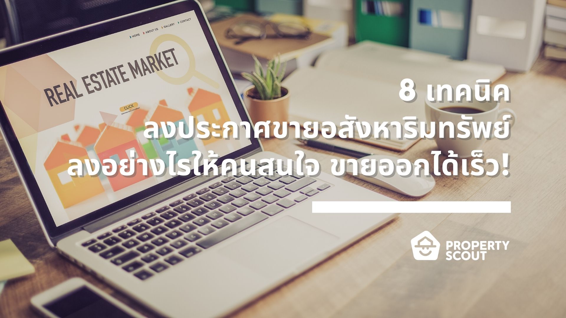 8 เทคนิคลงประกาศขายอสังหาริมทรัพย์ ลงอย่างไรให้คนสนใจ ขายออกได้เร็ว!