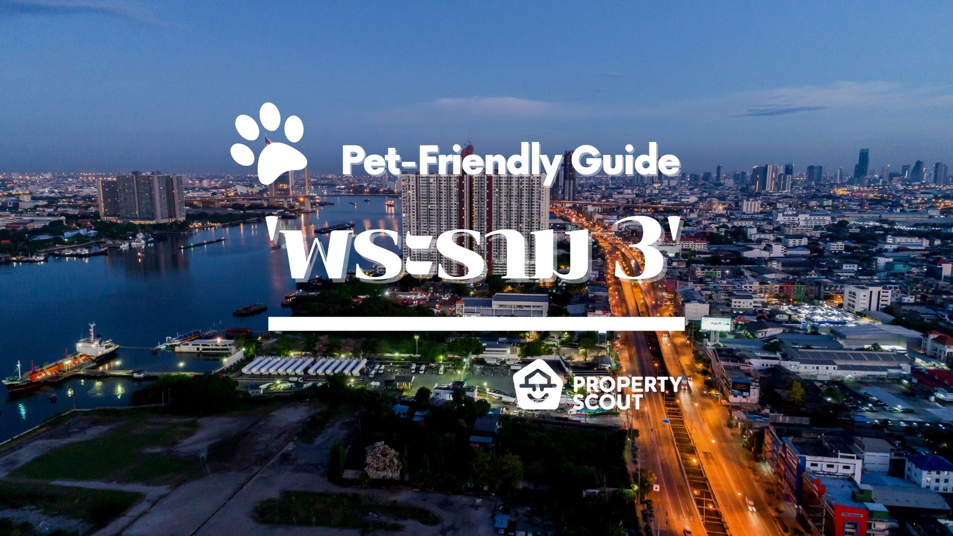 Pet-Friendly Guide Pt.11 ! ‘พระราม 3’ ทำเลน่าอยู่ ใกล้ตัวเมือง ติดริมน้ำเจ้าพระยา!