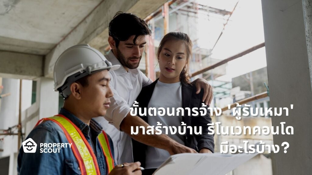 ขั้นตอนการจ้าง-ผู้รับเหมา-มาสร้างบ้าน-รีโนเวทคอนโด-มีอะไรบ้าง