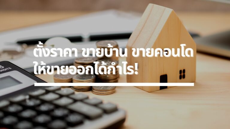 ตั้งราคาขายบ้าน ขายคอนโดยังไง? ให้ขายออกได้กำไร