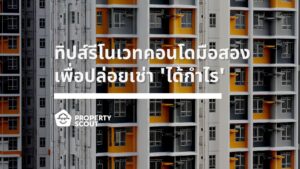 ทิปส์รีโนเวทคอนโดมือสองเพื่อปล่อยเช่า 'ได้กำไร'-Featured