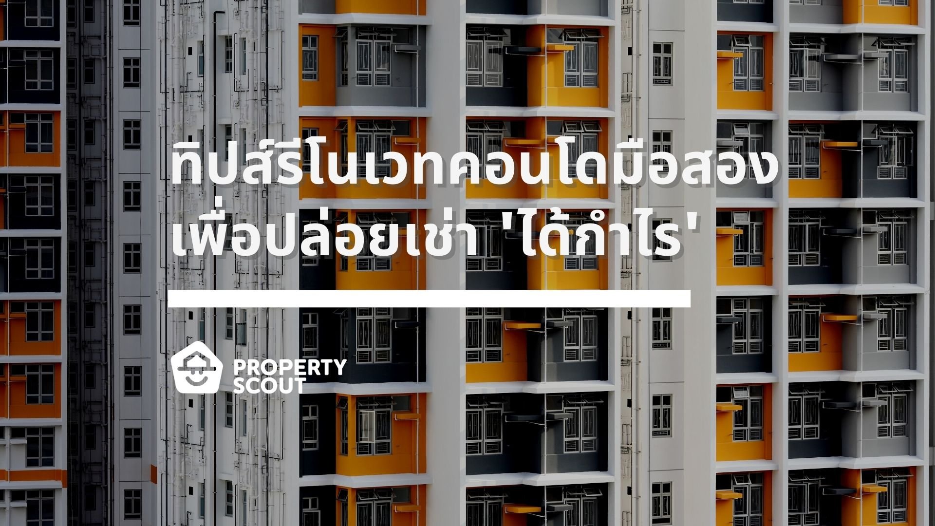 ทิปส์รีโนเวทคอนโดเก่าปล่อยเช่า วางแผนอย่างไร แต่งห้องแบบไหน ช่วยให้ปล่อยเช่าได้กำไร!