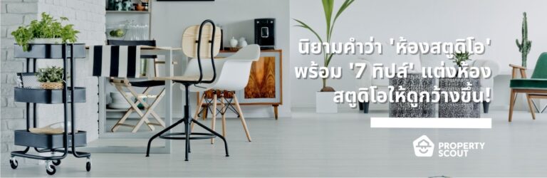 นิยามคำว่า 'ห้องสตูดิโอ' พร้อม '7 ทิปส์' แต่งห้องสตูดิโอให้ดูกว้างขึ้น!-Featured