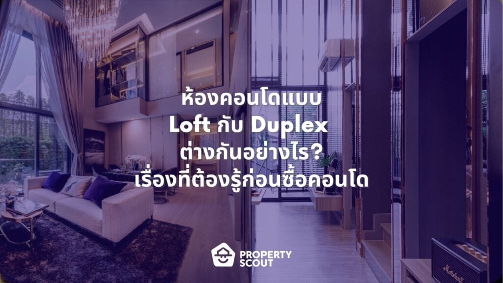 ห้องคอนโดแบบ-Loft-กับ-Duplex-ต่างกันอย่างไร-เรื่องที่ต้องรู้ก่อนซื้อคอนโด-1