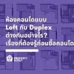 ห้องคอนโดแบบ-Loft-กับ-Duplex-ต่างกันอย่างไร-เรื่องที่ต้องรู้ก่อนซื้อคอนโด-Featured