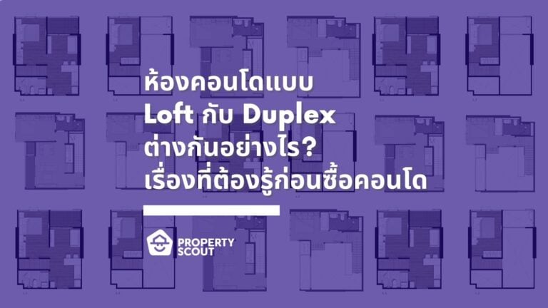 ห้องคอนโดแบบ-Loft-กับ-Duplex-ต่างกันอย่างไร-เรื่องที่ต้องรู้ก่อนซื้อคอนโด-Featured