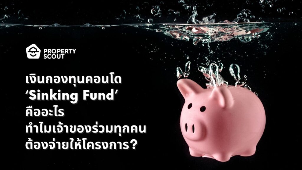 เงินกองทุนคอนโด-‘Sinking-Fund-คืออะไร-ทำไมเจ้าของร่วมทุกคนต้องจ่ายให้โครงการ