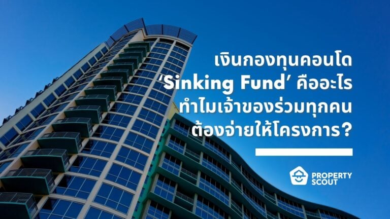 เงินกองทุนคอนโด ‘Sinking Fund’ คืออะไร ทำไมเจ้าของร่วมทุกคนต้องจ่ายให้โครงการ?