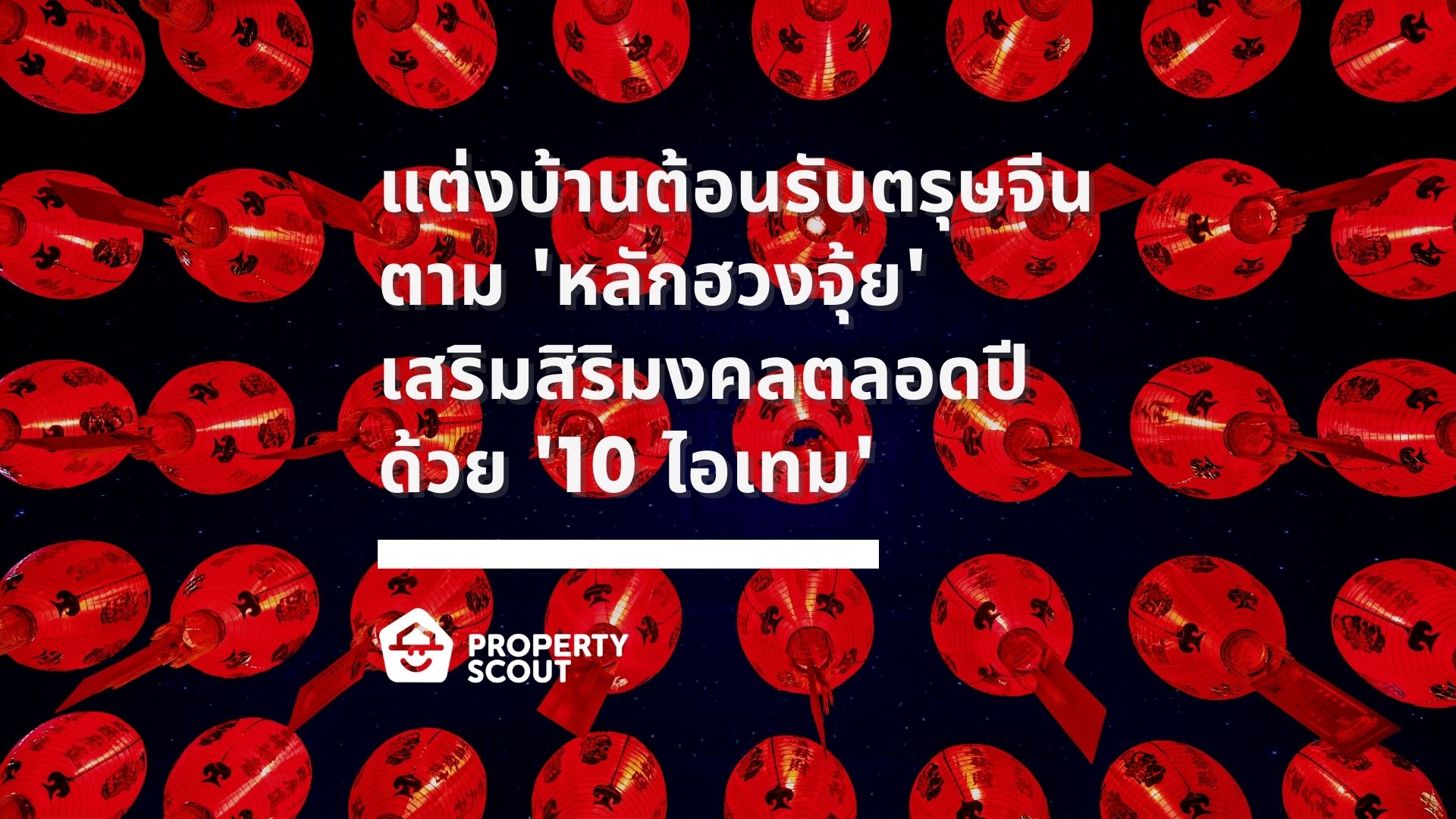 แต่งบ้านต้อนรับตรุษจีนด้วย-6-วิธีตาม-หลักฮวงจุ้ย-พร้อมด้วย-10-ไอเทม-เสริมสิริมงคลตลอดปี-Featured