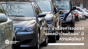 จอดรถหน้าบ้านคนอื่น ผิดกฎหมายไหม!? | Propertyscout Blog