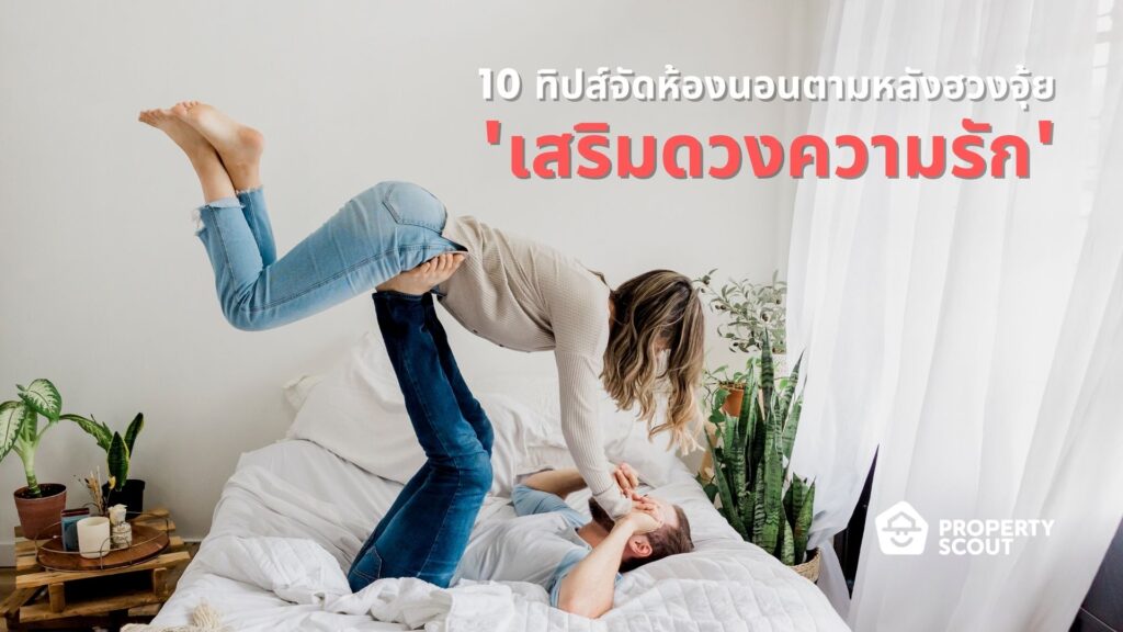 10-ทิปส์จัดห้องนอนตามหลังฮวงจุ้ย-เสริมดวงความรัก10 ทิปส์จัดห้องนอนตามหลังฮวงจุ้ย เสริมดวงความรัก-ต้อนรับวันวาเลนไทน์