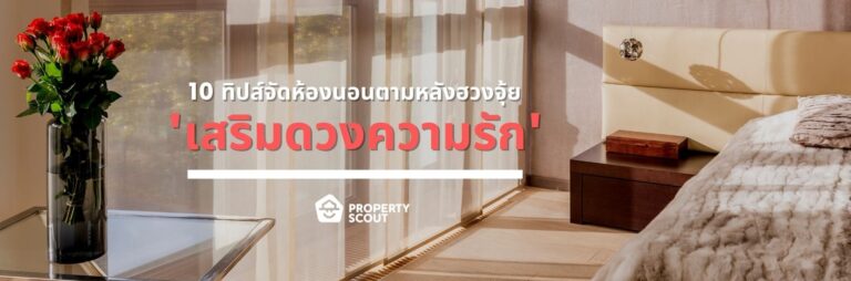 10 ทิปส์จัดห้องนอนตามหลังฮวงจุ้ย เสริมดวงความรัก ต้อนรับวันวาเลนไทน์