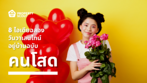 8 ไอเดียฉลองวันวาเลนไทน์อยู่บ้าน 'ฉบับคนโสด'-Featured