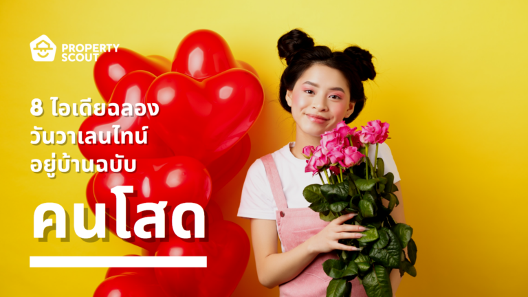 8 ไอเดียฉลองวันวาเลนไทน์อยู่บ้าน ‘ฉบับคนโสด’