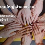 การประชุมใหญ่เจ้าของร่วม-คืออะไร- ชาวคอนโดต้องเตรียมตัวอย่างไรบ้าง-Featured