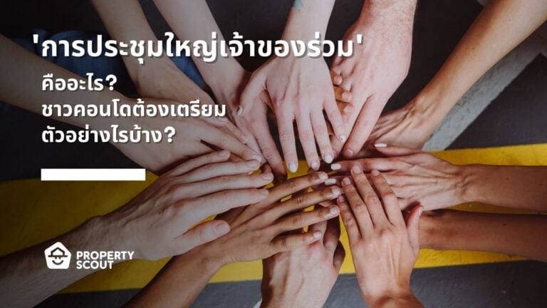 การประชุมใหญ่เจ้าของร่วม-คืออะไร- ชาวคอนโดต้องเตรียมตัวอย่างไรบ้าง-Featured