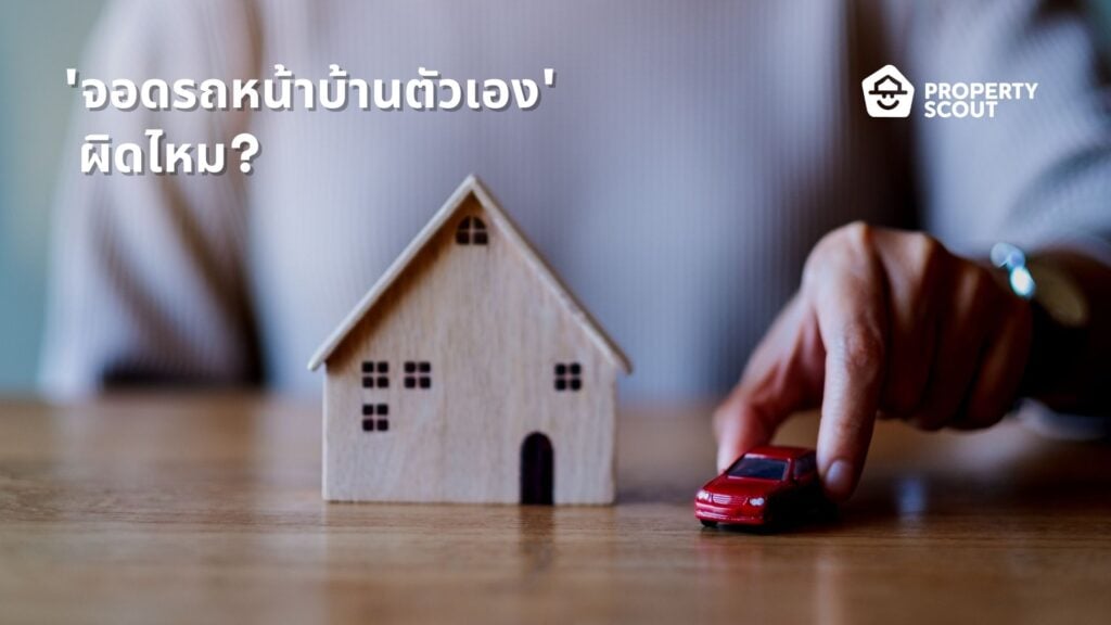 คำแนะนำเรื่องการจอดรถ-จอดหน้าบ้านตัวเอง-มีความผิดไหม