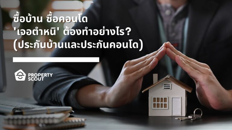 ซื้อบ้าน-ซื้อคอนโด-เจอตำหนิ-ต้องทำอย่างไร-ประกันบ้าน-และ-ประกันคอนโด-Featured