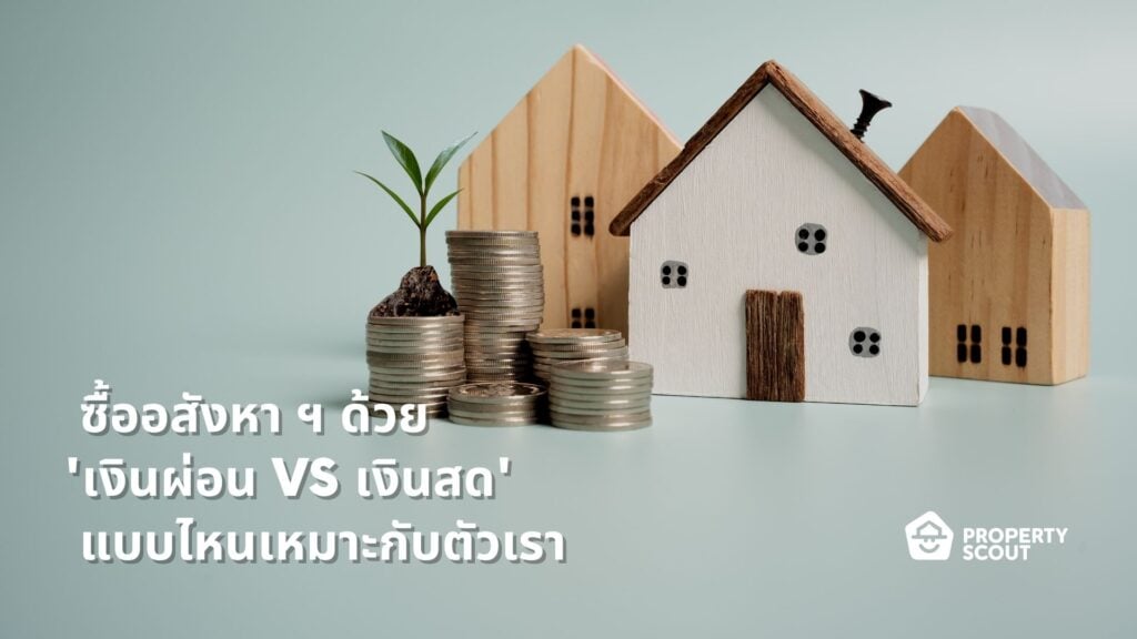 ซื้ออสังหา-ด้วย-เงินผ่อน-VS-เงินสด-แบบไหนเหมาะกับตัวเรา