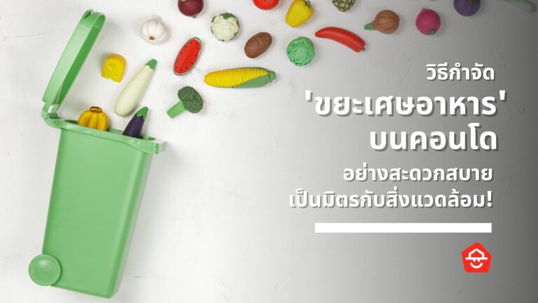 วิธีกำจัด-ขยะเศษอาหาร-บนคอนโด-อย่างสะดวกสบาย -เป็นมิตรกับสิ่งแวดล้อม-Featured