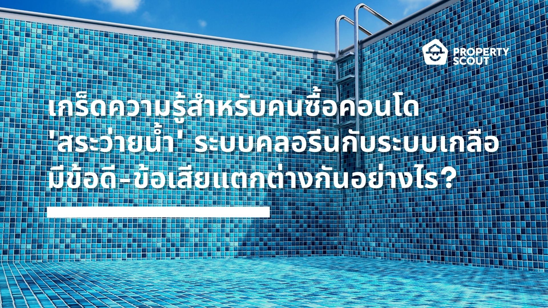 เกร็ดความรู้สำหรับคนซื้อคอนโด ‘สระว่ายน้ำ’ ระบบคลอรีนกับระบบเกลือ มีข้อดี-ข้อเสียแตกต่างกันอย่างไร?