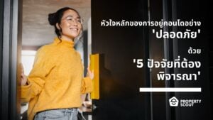 หัวใจหลักของการอยู่คอนโดอย่าง ‘ปลอดภัย’ ด้วย ‘5 ปัจจัยที่ต้องพิจารณา’