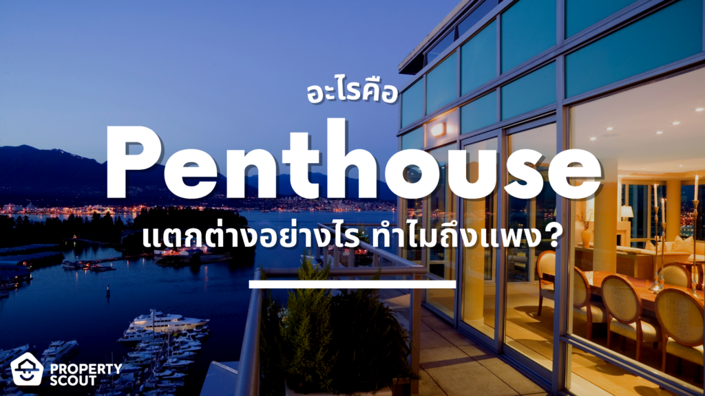 Penthouse คืออะไร? แล้วทำไมถึงแตกต่างจากยูนิตอื่น!?