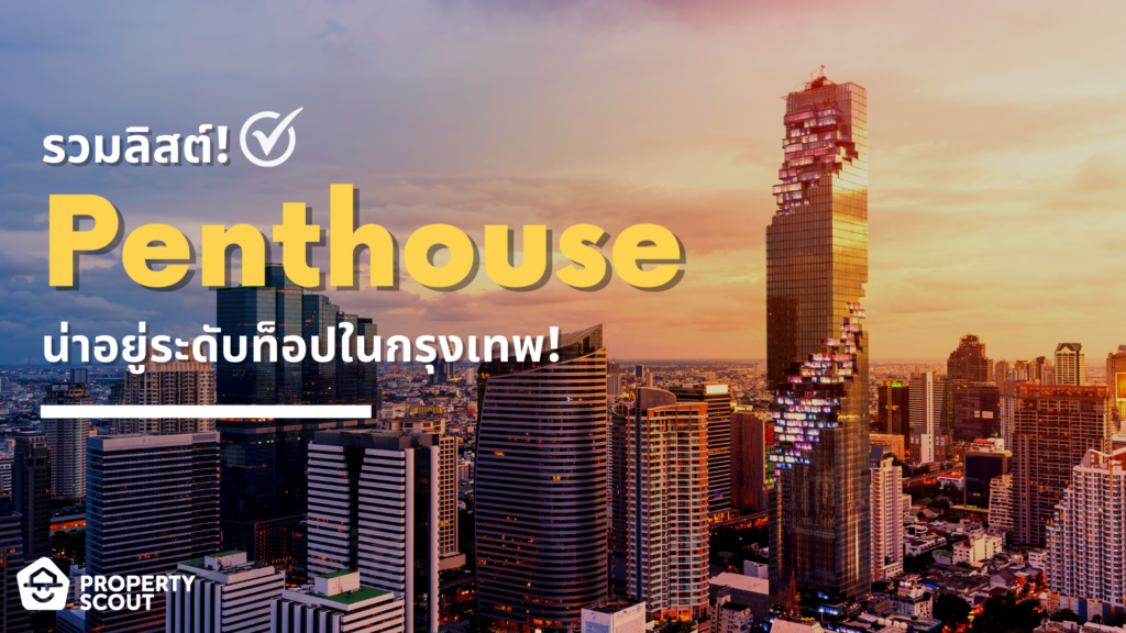 พาส่อง Penthouse น่าอยู่ระดับท็อปในกรุงเทพ!