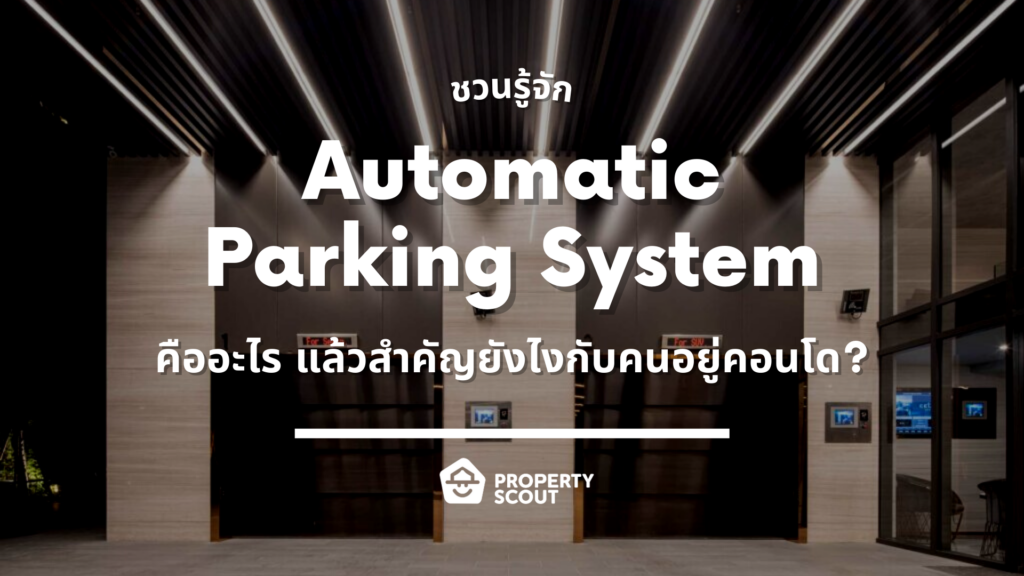 'ที่จอดรถอัตโนมัติ - Automatic Parking System'