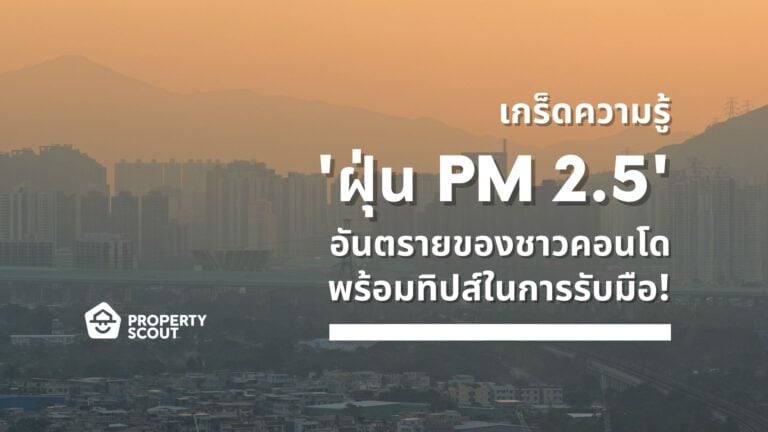 เกร็ดความรู้-ฝุ่น-PM-2.5-อันตรายของชาวคอนโด-พร้อมทิปส์ในการรับมือ-Featured