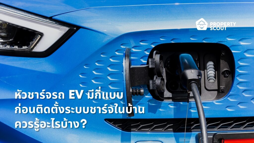 รถ EV-เกร็ดความรู้คนใช้รถ-หัวชาร์จรถ-EV-มีกี่แบบ-ก่อนติดตั้งระบบชาร์จในบ้าน-ควรรู้อะไรบ้าง