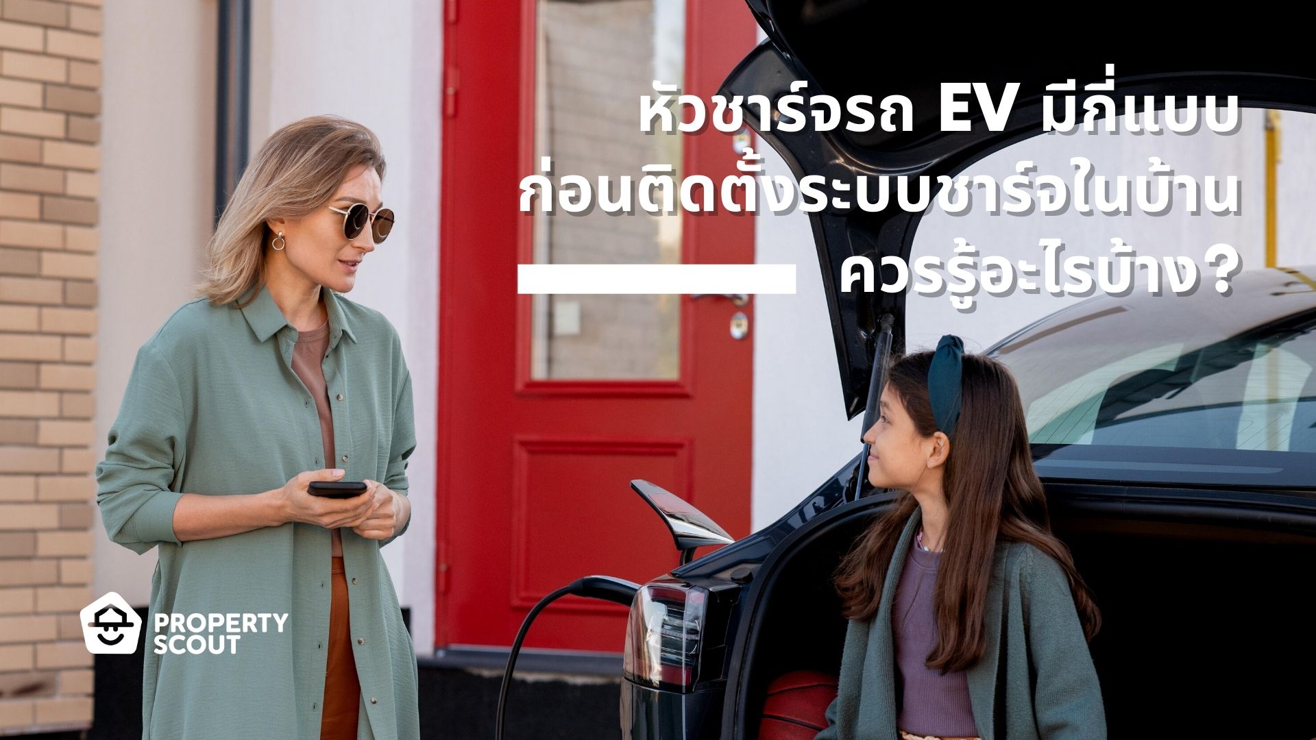 เกร็ดความรู้คนใช้รถ ‘หัวชาร์จรถ EV มีกี่แบบ’ ก่อนติดตั้งระบบชาร์จในบ้าน ควรรู้อะไรบ้าง?