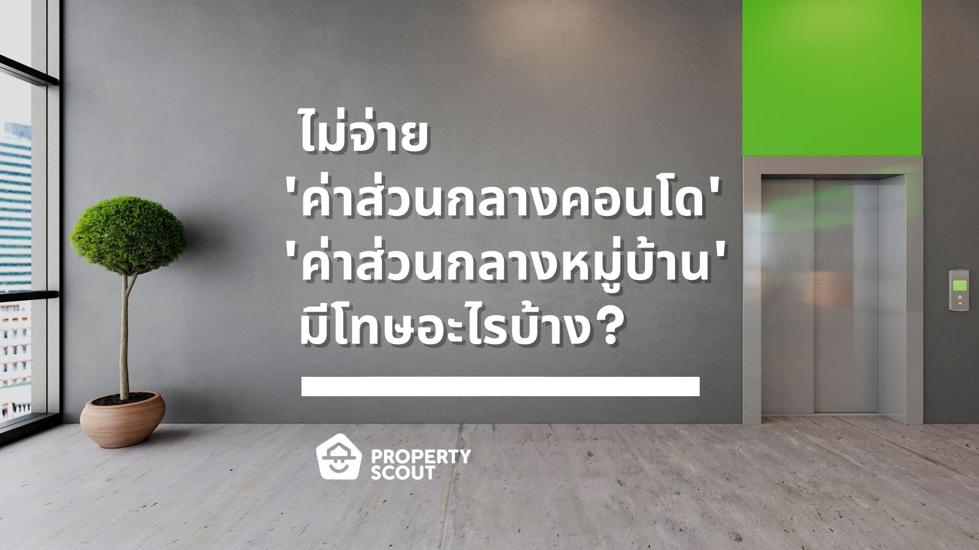 ไม่จ่าย ‘ค่าส่วนกลางคอนโด’ ‘ค่าส่วนกลางหมู่บ้าน’ มีโทษอะไรบ้าง?