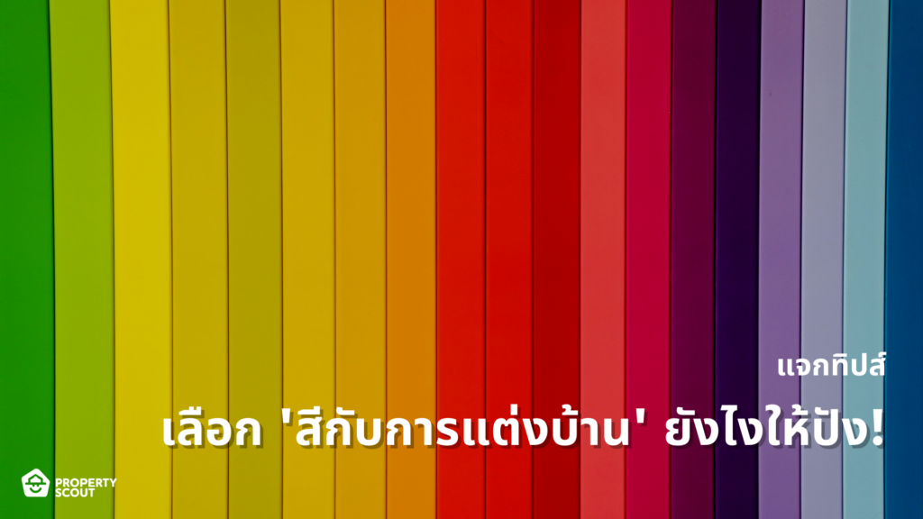 แจกทิปส์ 'สีกับการแต่งบ้าน' เลือกให้ถูก รับรองเลิฟชัวร์!