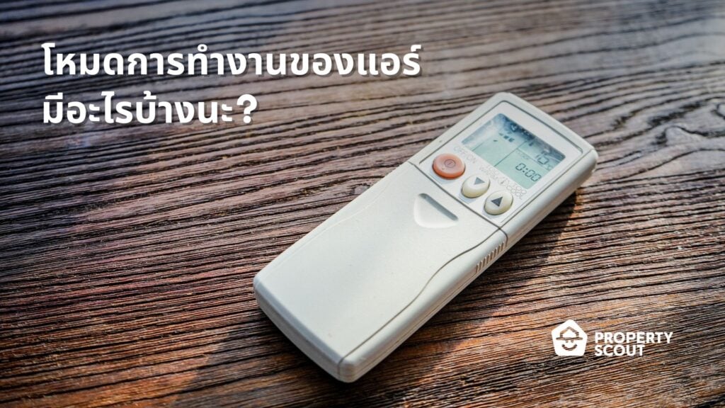 โหมด DRY vs COOL บนรีโมทแอร์ ควรเลือกใช้โหมดไหน? และมีโหมดอะไรอีกบ้าง?