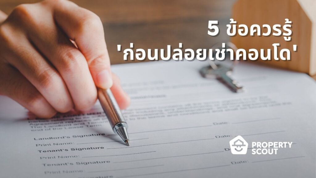 5-ข้อควรรู้ก่อนปล่อยเช่าคอนโด-ไม่อยากพลาดต้องระวัง