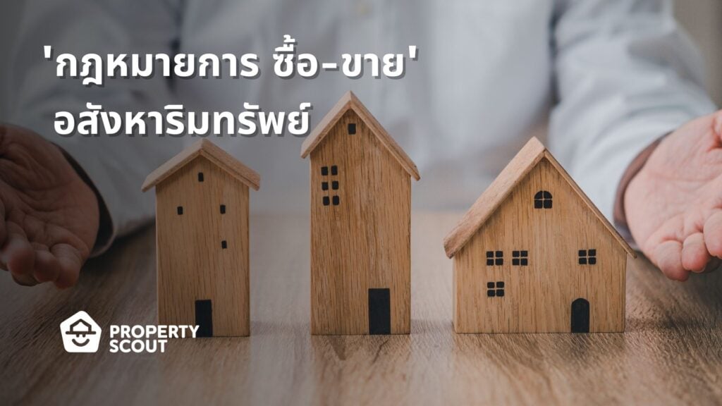 กฎหมายที่เกี่ยวข้องกับการซื้อ-ขายอสังหาริมทรัพย์-มีอะไรบ้าง