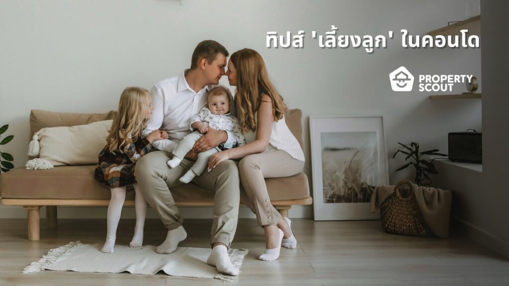 6-ทิปส์-เลี้ยงลูก-ในคอนโด-ให้แข็งแรงปลอดภัย-มีพัฒนาการที่ดี