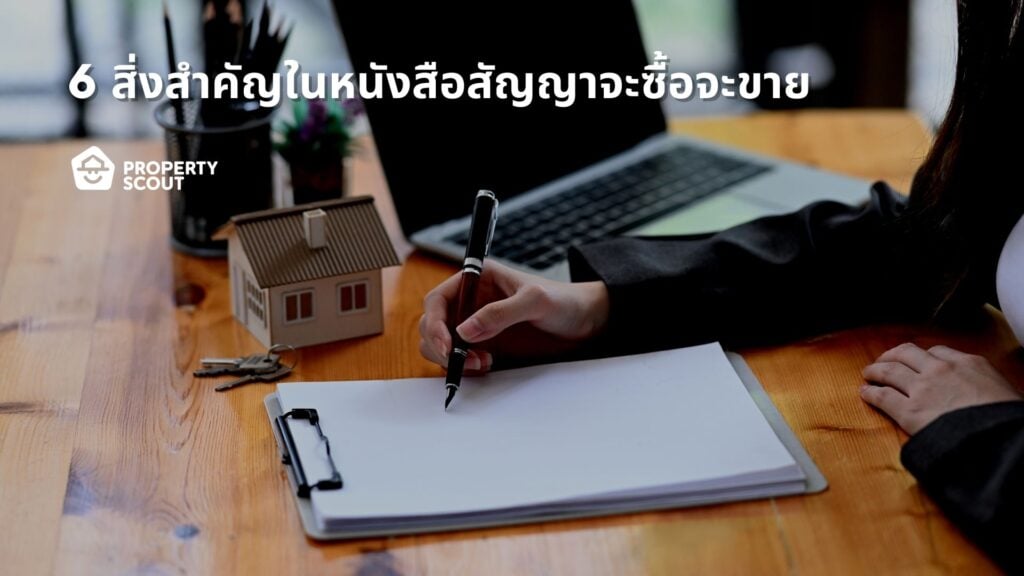 6-สิ่งสำคัญที่ต้องมี-ในหนังสือสัญญา-จะซื้อจะขาย