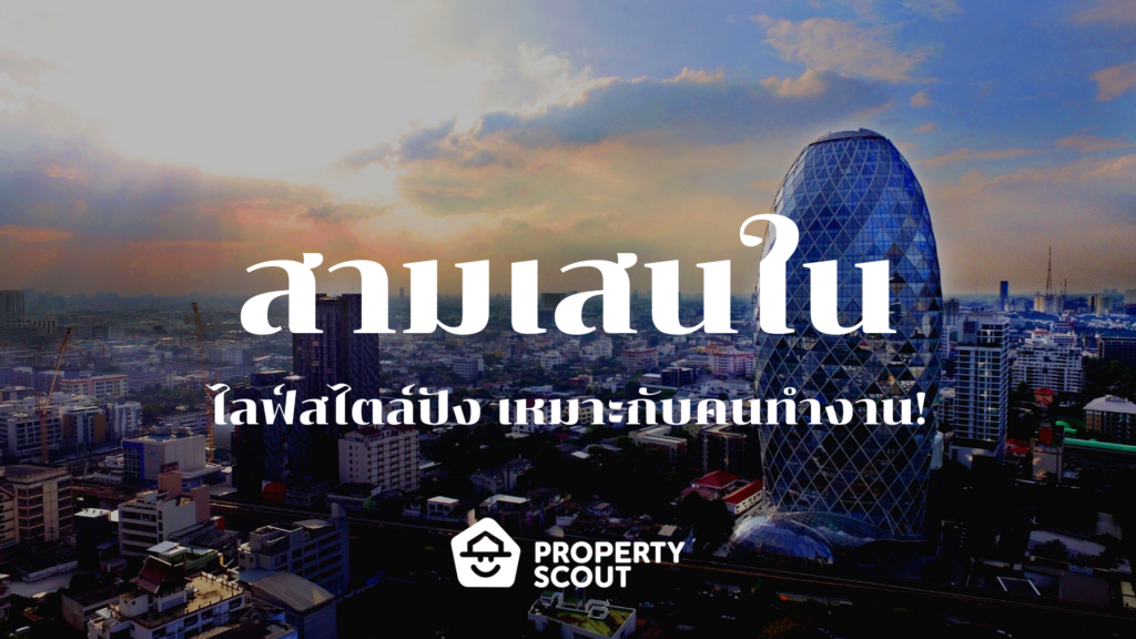 สามเสนใน (Samsen Nai) - พื้นที่แห่งความเจริญใกล้ตัวเมือง ไลฟ์สไตล์ปัง เหมาะกับคนทำงาน!